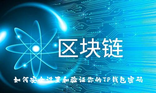 如何安全设置和验证你的TP钱包密码