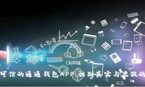 挑选可信的通通钱包APP：识别真实与虚假的技巧