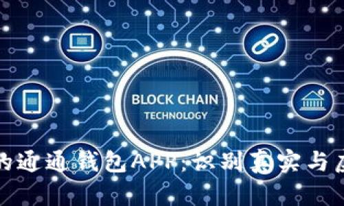 挑选可信的通通钱包APP：识别真实与虚假的技巧