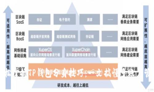 轻松掌握TP钱包分身技巧：一文搞懂多账户管理