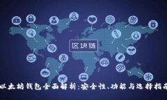 以太坊钱包全面解析：安全性、功能与选择指南