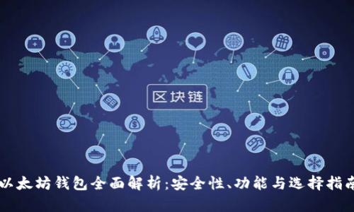 以太坊钱包全面解析：安全性、功能与选择指南