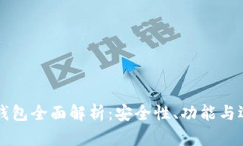 以太坊钱包全面解析：安全性、功能与选择指南