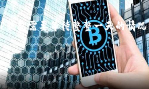 币安提现到TP钱包需等待一天的原因解析

在数字货币的交易环境中，迅速和高效的资金流动是交易者们最为看重的。然而，有时我们会遇到一些提现流程上的延迟问题，比如币安提现到TP钱包需要等待整整一天的情况。很多用户心中都会产生疑惑，不明白为何如此。今天，我们就来详细探讨一下这个现象背后的原因，以及如何便捷地进行数字货币的转账和提现。

用户搜索的
为何币安提现到TP钱包会延迟至第二天？