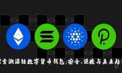 探索溯源链数字货币钱包：安全、便捷与未来趋