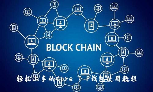 轻松上手的Core T P钱包使用教程
