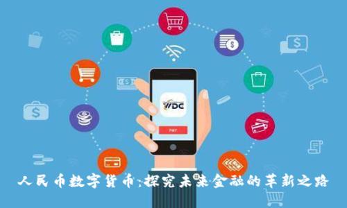 人民币数字货币：探究未来金融的革新之路