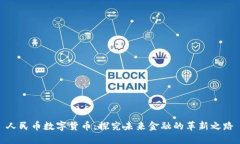 人民币数字货币：探究未来金融的革新之路