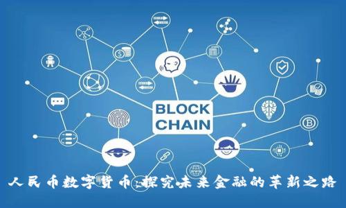 人民币数字货币：探究未来金融的革新之路