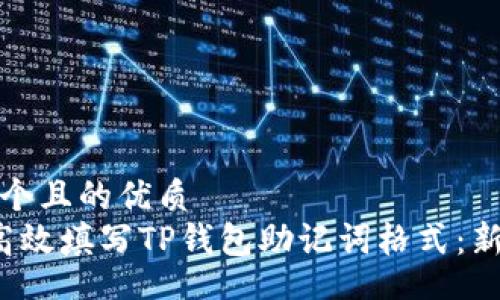 div
思考一个且的优质
 如何高效填写TP钱包助记词格式：新手指南