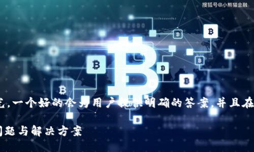 思考及关键词

我们首先考虑这个问题的，，并能够吸引用户的目光。一个好的会为用户提供明确的答案，并且在搜索引擎中具有一定的吸引力。我想到一个可能的

2020年U钱包是否已经停止放款？详解使用中的问题与解决方案