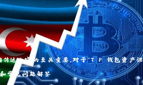 思考和

在进行  时，选定一个能够吸引用户点击并且准确传达内容的至关重要。对于“T P 钱包资产设置人民币”这个主题，我经过认真考虑，选择了以下

如何轻松设置 T P 钱包资产为人民币：快速指南和常见问题解答