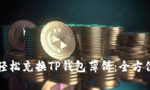 如何轻松充换TP钱包薄饼：全方位指南