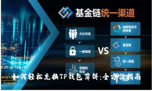 如何轻松充换TP钱包薄饼：全方位指南
