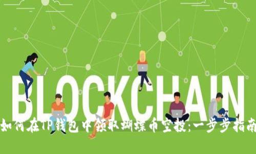 如何在TP钱包中领取蝴蝶币空投：一步步指南