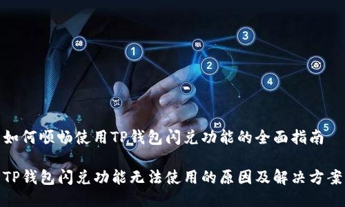 如何顺畅使用TP钱包闪兑功能的全面指南

TP钱包闪兑功能无法使用的原因及解决方案