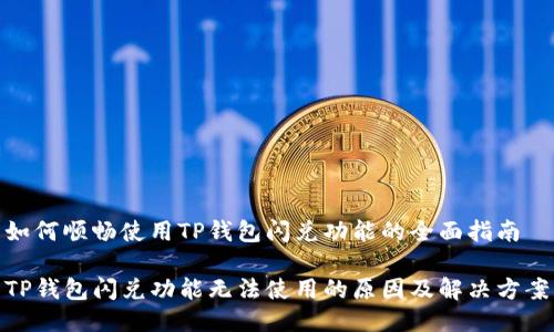 如何顺畅使用TP钱包闪兑功能的全面指南

TP钱包闪兑功能无法使用的原因及解决方案
