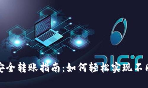 TP钱包之间的安全转账指南：如何轻松实现不同钱包间的转换