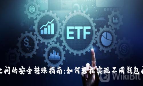 TP钱包之间的安全转账指南：如何轻松实现不同钱包间的转换