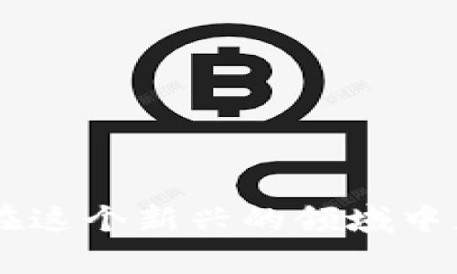 如何快速方便地在TP钱包中转账TRX：小白也能轻松上手
TP钱包, TRX转账, 数字货币, 钱包使用技巧/guanjianci

引言：数字货币的崛起与钱包转账的重要性
在数字货币快速崛起的今天，越来越多的人开始接触和使用各种加密货币。TRX（波场币）作为一种相对知名的数字货币，它的使用和转账变得越来越普遍。而TP钱包作为一种非常方便的数字货币钱包，受到了很多用户的喜爱。然而，许多新用户在使用TP钱包时，尤其是在进行TRX转账时，可能会遇到一些困惑。本文将详细介绍如何在TP钱包中进行TRX转账，帮助您顺利完成转账操作。

一、TP钱包简介
TP钱包是一款多功能的数字货币钱包，支持多种虚拟货币的存储和交易，包括TRX、ETH、BTC等。它以其安全性高、操作简单而受到用户的青睐。用户可以在TP钱包中方便地管理自己的数字资产，随时随地进行转账和交易。

二、准备工作：下载和注册TP钱包
在进行TRX转账之前，首先需要确保您已经下载并注册了TP钱包。以下是具体步骤：
ol
   listrong下载钱包：/strong在手机的应用商店（如App Store或Google Play）搜索“TP钱包”，下载安装。确保下载官方版本以避免安全问题。/li
   listrong注册账户：/strong打开TP钱包应用，选择“注册”或“创建新钱包”。按照提示设置密码并备份助记词，确保对钱包的安全性有充分的保护。/li
/ol

三、如何进行TRX转账
在TP钱包中转账TRX的过程并不复杂，以下是一步步的详细指南：
ol
   listrong打开TP钱包：/strong确保您已经成功登录您的TP钱包账号。/li
   listrong选择“资产”：/strong在钱包的主界面，您可以看到“资产”选项，点击进入。/li
   listrong选择TRX：/strong在资产列表中找到TRX，点击它以进入TRX钱包界面。/li
   listrong点击“转账”：/strong在TRX钱包界面上，您将看到转账选项，点击“转账”。/li
   listrong输入收款地址：/strong您需要输入对方的TRX收款地址。确保地址的准确性，因为数字货币转账一旦发出无法撤回。/li
   listrong输入金额：/strong在相应的框中输入您希望转账的TRX数量。/li
   listrong确认信息：/strong在转账之前，请仔细检查收款地址和转账金额，确保无误后点击“确认”。/li
   listrong输入密码或指纹：/strong根据您钱包的安全设置，输入您的交易密码或使用指纹识别进行确认。/li
/ol
完成以上步骤后，您的TRX转账就成功了！您可以通过交易记录查看转账状态。

四、转账费用及时间
进行TRX转账时，通常需要支付少量的网络手续费，手续费的金额取决于网络的繁忙程度。TRX转账的速度相对较快，一般情况下，转账确认时间在几分钟内即可完成。

五、常见问题

h41. 如果输入的收款地址错误怎么办？/h4
这是许多用户比较担心的问题。很遗憾，如果您输入的收款地址错误并且交易已经完成，该笔转账是无法撤回的。因此，在输入地址时一定要仔细检查。如果您不小心输入错误的地址，建议您在进行下一次转账时加倍小心。

h42. 如何保证我的TP钱包安全？/h4
安全是任何数字货币用户首要考虑的问题。以下是一些保护您TP钱包安全的技巧：
ul
   listrong设置强密码：/strong避免使用简单的密码，可以采用字母、数字和符号的组合，增强密码安全性。/li
   listrong备份助记词：/strong在注册TP钱包时，系统会提供一组助记词用于恢复钱包，务必妥善保存，不要公开给他人。/li
   listrong定期更新应用：/strong保持钱包应用的更新，以获取最新的安全措施和功能。/li
   listrong警惕钓鱼网站：/strong确保只在官方渠道下载TP钱包，避免输入敏感信息在不明网站。/li
/ul

总结
转账TRX在TP钱包中并不会令人感到困惑，只需掌握基本步骤，并遵循安全注意事项，任何用户都能够轻松上手。尽管数字货币的世界看似复杂，但只要我们保持谨慎和细心，就能够在这个新兴的领域中获得乐趣和收益。希望本文对您了解TP钱包及TRX转账有所帮助！

