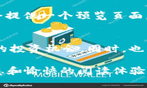   轻松设置TP钱包与OKEx钱包的完美搭配 / 
 guanjianci TP钱包, OKEx钱包, 数字资产管理, 加密货币 /guanjianci 

介绍TP钱包和OKEx钱包
在数字货币的世界里，钱包是每个投资者必备的工具。无论你是新手还是老手，选择一个适合自己的钱包无疑是至关重要的。在这里，我们将讨论TP钱包和OKEx钱包的设置方法及其优点。TP钱包是一款多功能的数字货币钱包，兼容多种加密货币。而OKEx则是一家知名的数字资产交易所，提供多种交易和投资服务。

为什么选择TP钱包
TP钱包以其用户友好、操作简便而受到广泛欢迎。它不仅支持大量的加密货币，还具备安全性高、隐私保护好等特点。对于那些希望在多种数字货币之间自由切换的人来说，TP钱包无疑是一个非常理想的选择。如果你习惯于在多个平台之间进行交易，那么TP钱包会给你带来极大的便利。

为什么选择OKEx钱包
OKEx钱包主要用于用户在OKEx交易所进行交易和管理资产。它为用户提供了一个方便、安全的环境，让用户可以轻松地进行交易和资产管理。除了基础的买卖功能，OKEx还提供了借贷、期货等多种金融服务，适合那些希望在数字货币投资中寻找更多机会的用户。

TP钱包和OKEx钱包的关系
这两款钱包的结合将极大地提升你的数字资产管理能力。通过将TP钱包与OKEx钱包相连接，你可以更方便地进行资产管理和交易。特别是当你在TP钱包中积累了一定数量的数字资产后，可以随时转入OKEx进行交易，获取更多的收益。

TP钱包如何设置OKEx的钱包
现在，让我们一步一步来看看如何在TP钱包中设置OKEx钱包。这个过程其实很简单，即使你是初学者也能很快上手。

h4步骤一：下载TP钱包/h4
首先，你需要在你的手机上下载TP钱包应用。无论你是使用安卓还是iOS系统，都可以在各大应用商店中搜索“TP钱包”进行下载安装。

h4步骤二：注册/登录TP钱包/h4
成功下载应用后，打开TP钱包并进行注册。如果你已经有TP钱包账户，可以直接登录。注册时请确保使用有效的邮箱，并设置一个安全的密码，以保护你的账户安全。

h4步骤三：创建或导入钱包/h4
在登录后，你会被要求创建一个新钱包或导入现有钱包。若是新用户，建议选择“创建新钱包”并按照提示进行设置。在这个环节中，请务必妥善保存你的助记词，这对找回钱包极为重要。

h4步骤四：添加OKEx钱包/h4
如果希望在TP钱包中管理OKEx的钱包资产，你可以在TP钱包内找到“钱包管理”或者“添加资产”的选项。在其中选择“添加钱包”，然后选择“OKEx钱包”。输入你的OKEx钱包地址即可完成添加。此外，请注意核对地址的准确性，以免资产丢失。

h4步骤五：完成设置并开始交易/h4
完成以上步骤后，你就可以在TP钱包中看到你的OKEx钱包资产了。此时，你可以自由地进行转账、交易等操作。大多数情况下，通过TP钱包进行交易是非常简便的，用户还可以查看实时的市场行情，为决策提供参考。

常见问题解答

h4问题一：TP钱包是否安全？/h4
TP钱包在安全性方面做得相当不错。它使用了多重签名技术以及冷存储等方式来保护用户的数字资产。而且，TP钱包的开发团队也会定期对系统进行安全检测，确保没有安全漏洞。但是，即便如此，我们也建议用户做好自身的安全防护，比如定期更改密码、保持助记词的私密性，以及启用二次验证功能等，这样更能保护你的资产安全。

h4问题二：如何确保转账的准确性？/h4
转账时，请务必仔细核对接收地址。一个小小的错误可能会导致资产无法找回。建议在输入地址时使用复制粘贴功能，尽量避免手动输入。此外，TP钱包通常会提供一个预览页面，用户可以在此确认转账信息是否正确。只有在确认无误后，再进行转账，这样就能有效避免错误的发生。

总结
总的来说，TP钱包与OKEx钱包的结合，为用户提供了更便捷、安全的数字资产管理方式。通过简单的设置，用户便能够在这两款钱包之间自由切换，抓住更多的投资机会。同时，也要时刻保持警惕，确保自己的账号安全与资产安全。希望通过本文的介绍，能帮助到正在寻找钱包设置指南的你，加密货币的世界因你的参与而更加精彩。

这个内容不仅清晰地介绍了TP钱包和OKEx钱包的设置方法，而且通过丰富的细节和问题解答，帮助读者更好地理解这个过程。希望这能给你带来实用的信息和愉快的阅读体验！