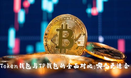 imToken钱包与TP钱包的全面对比：哪个更适合你？