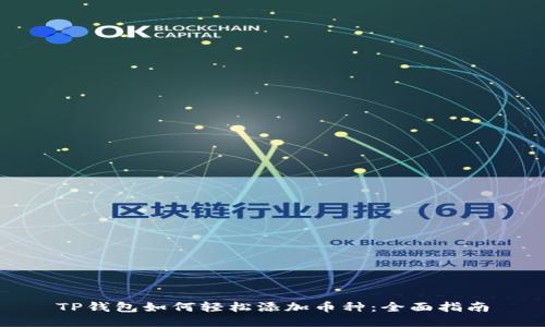 TP钱包如何轻松添加币种：全面指南