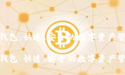 探索TP钱包：快速、安全的数字资产管理之道

探索TP钱包：快速、安全的数字资产管理之道