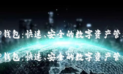 探索TP钱包：快速、安全的数字资产管理之道

探索TP钱包：快速、安全的数字资产管理之道