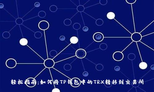 轻松指南：如何将TP钱包中的TRX转移到交易所