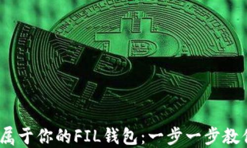 
如何轻松创建属于你的FIL钱包：一步一步教你使用T P钱包