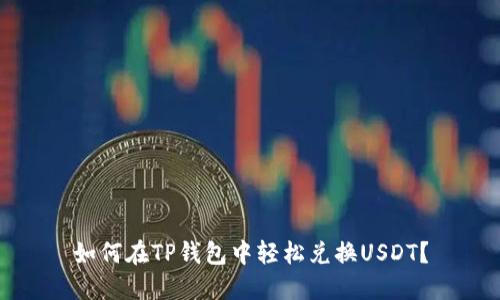 如何在TP钱包中轻松兑换USDT？