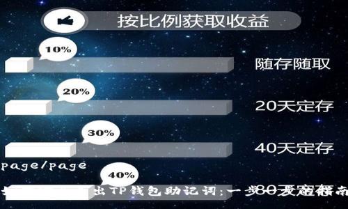 page/page

如何安全导出TP钱包助记词：一步一步的指南