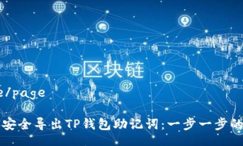 page/page

如何安全导出TP钱包助记词：一步一步的指南