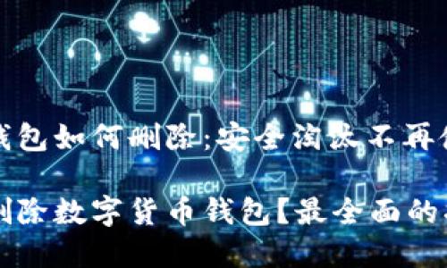 数字货币钱包如何删除：安全淘汰不再使用的钱包

如何安全删除数字货币钱包？最全面的指南