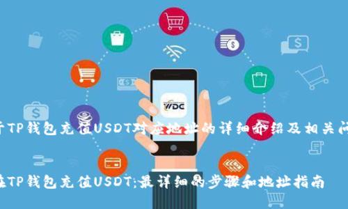 下面是关于TP钱包充值USDT对应地址的详细介绍及相关问题的解答。

优质
如何轻松在TP钱包充值USDT：最详细的步骤和地址指南