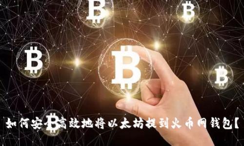 如何安全高效地将以太坊提到火币网钱包？
