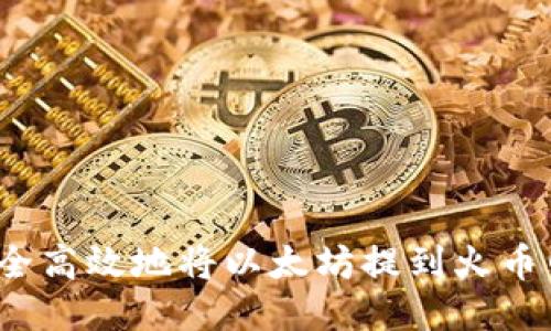 如何安全高效地将以太坊提到火币网钱包？
