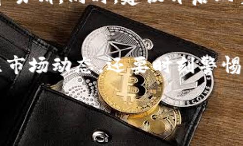 什么是TP钱包？
TP钱包是一款相对较新的数字货币钱包，它支持多种虚拟货币的存储和交易。无论你是刚刚接触数字货币的新手，还是已经有一定经验的投资者，TP钱包都提供了安全和便捷的服务。

HT和项目划转的基本概念
HT是火币交易所的本地代币，通常用于交易所内的手续费抵扣、参与项目的投资等。而项目划转，简单来说，就是将你的HT代币从TP钱包转移到特定的数字项目中。这些项目可能是新兴的DeFi项目、NFT艺术品购买，或者是其他区块链相关的投资机会。

TP钱包的使用步骤
使用TP钱包进行HT划转到项目主要分为几个步骤。虽然每一步都比较简单，但确实需要仔细操作，以确保资金安全。

h41. 下载并设置TP钱包/h4
首先，你需要从官方渠道下载TP钱包应用。安装完成后，注册账号并设置安全密码。安全性是数字货币的重中之重，因此建议开启双重认证。

h42. 转入HT到TP钱包/h4
新手用户可能需要先将HT从交易所转入TP钱包。打开TP钱包，选择“接收”功能，你会看到一个独特的地址，复制这个地址并去你的交易所进行转账。通常交易所会提供转账的确认信息，你只需等候几分钟即可在TP钱包中确认资金。

h43. 找到目标项目/h4
在进行划转之前，你需要决定要投资哪个项目。在区块链社区中，很多项目都有自己的官方资料和社群，深入了解项目背景非常重要。你可以在Twitter、Telegram等平台上找到相关信息。

h44. 完成划转/h4
在选择好项目后，返回TP钱包，点击“转账”按钮。输入你要转账的数量和目标项目的钱包地址。在这个阶段，务必确认每个字段都正确无误，特别是目标地址，因为一旦转账无法撤销。确认无误后，输入交易密码并进行确认，稍等片刻，你的HT就会被成功划转到项目中。

注意事项
在划转HT的过程中，还是有一些需要特别注意的事项：

ul
    listrong确认地址：/strong确保你输入的地址完全正确，转账一旦完成是无法撤回的。/li
    listrong了解项目风险：/strong投资数字货币项目具有高风险，最好在全面了解项目后再投入资金。/li
    listrong手续费问题：/strong通常在进行划转时，会产生一定的手续费，不同项目和平台的费用不同，提前了解清楚。/li
/ul

常见问题
在使用TP钱包进行HT划转时，很多用户会有一些共同的问题，下面列出两个常见问题，并详细解答。

h41. 如果转账失败，我应该怎么办？/h4
转账失败可能有多种原因，如网络问题、地址错误、余额不足等。首先，你应该检查TP钱包的状态，确保网络连接正常。其次，查看你的钱包余额是否足够，最后，确认你输入的地址是否准确。如果这些都没有问题，你可以尝试等待一段时间，有时候网络延迟会导致转账未及时显示。如果转账长时间未成功，你可以联系TP钱包的客服寻求帮助。

h42. 如何保护我的TP钱包安全？/h4
数字货币的安全问题是每位用户都需要重视的。首先，确保你的TP钱包应用始终更新到最新版本，软件更新通常包含提升安全性的措施。其次，使用强密码，并定期更换，避免密码简单易猜。同时，建议开启双重身份验证，为账户增加额外的安全层。此外，不要在公共场所或不信任的网络中进行交易，以免账户信息泄露。定期备份你的钱包也是一种好习惯，以便在遇到问题时能够快速恢复。

总结
通过以上讲解，我们了解了如何在TP钱包中将HT划转到项目。这一过程虽然看似简单，但实际上每个步骤都需要用户保持警惕，确保自身资金的安全。在投资数字货币时，不仅要关注市场动态，还要时刻警惕项目的风险和不确定性。希望通过上述内容，大家能够在使用TP钱包时更加得心应手，实现自己的投资目标。

如何在TP钱包中高效安全地划转HT到项目