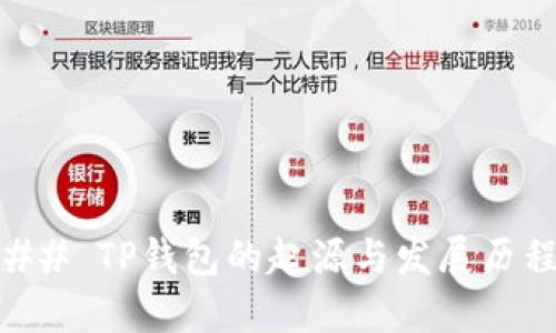 ## TP钱包的起源与发展历程