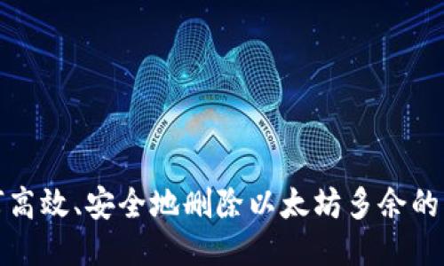 如何高效、安全地删除以太坊多余的钱包