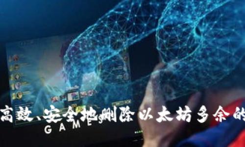 如何高效、安全地删除以太坊多余的钱包