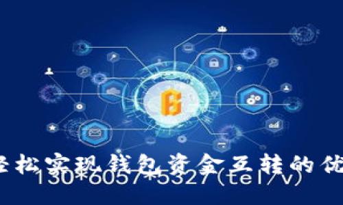 TP钱包：轻松实现钱包资金互转的优势与技巧