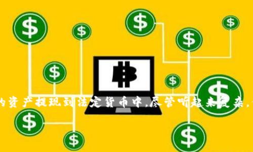 钱包以太坊怎样提现

在数字货币日益普及的今天，许多人开始关注如何将他们在以太坊钱包中的资产提现到法定货币中。尽管听起来复杂，但实际操作起来并不难。本文将为你详尽解析如何安全、快捷地提现以太坊。

安全简便的以太坊提现指南