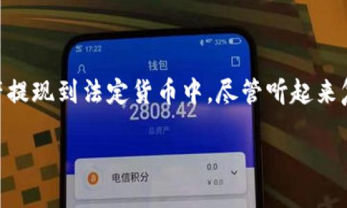 钱包以太坊怎样提现

在数字货币日益普及的今天，许多人开始关注如何将他们在以太坊钱包中的资产提现到法定货币中。尽管听起来复杂，但实际操作起来并不难。本文将为你详尽解析如何安全、快捷地提现以太坊。

安全简便的以太坊提现指南