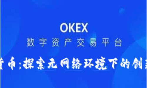 数字货币：探索无网络环境下的创新方式