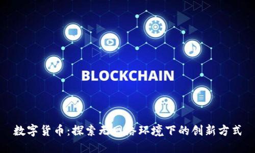 数字货币：探索无网络环境下的创新方式