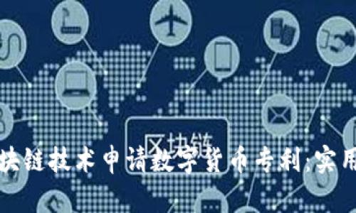 如何利用区块链技术申请数字货币专利：实用指南与技巧
