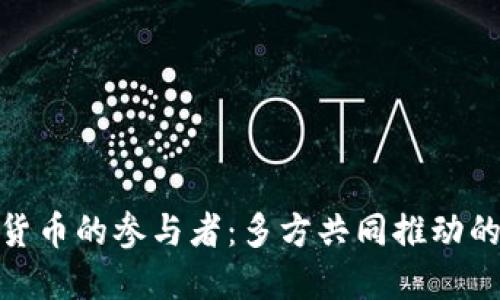 探索央行数字货币的参与者：多方共同推动的金融革新之旅