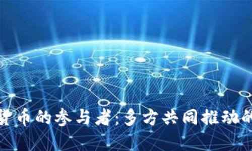 探索央行数字货币的参与者：多方共同推动的金融革新之旅